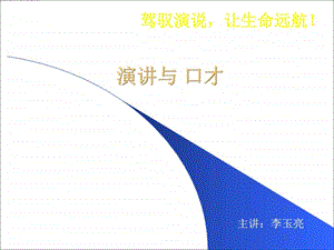 演讲口才演讲主持工作范文实用文档.ppt