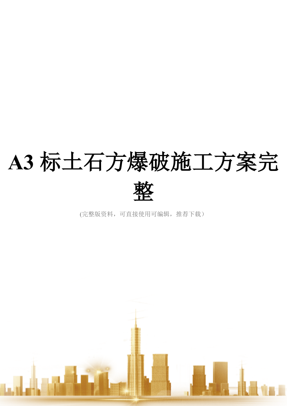 A3标土石方爆破施工方案完整.doc_第1页