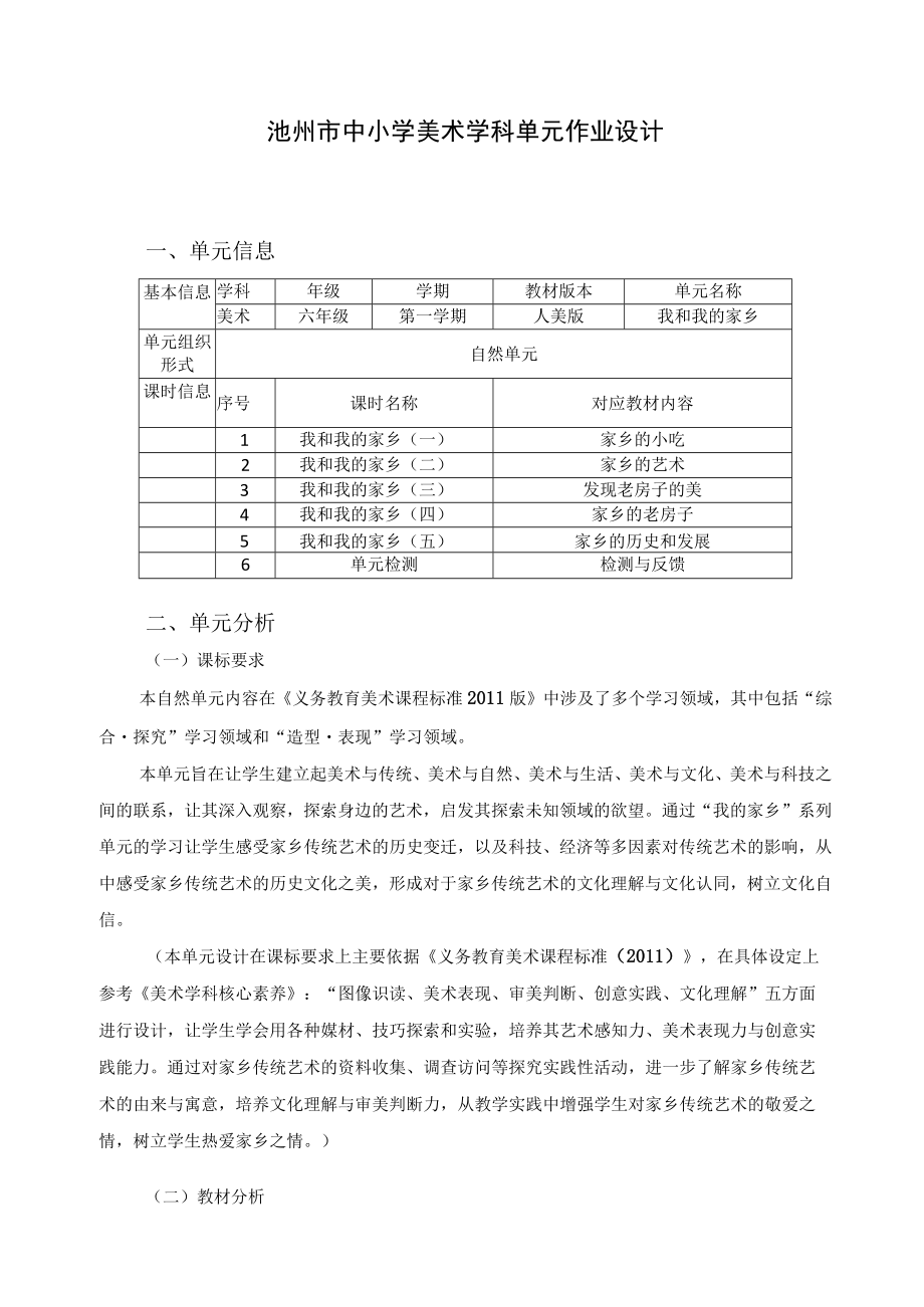 中小学美术学科单元作业设计——我和我的家乡.docx_第1页