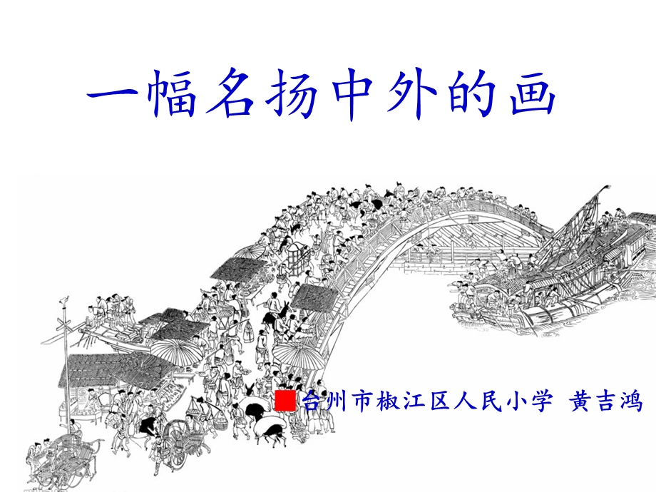 一幅名扬中外的画(特级教师黄吉鸿课件).ppt_第1页