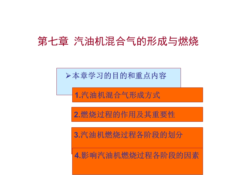 第七章汽油机的燃烧过程.ppt_第1页