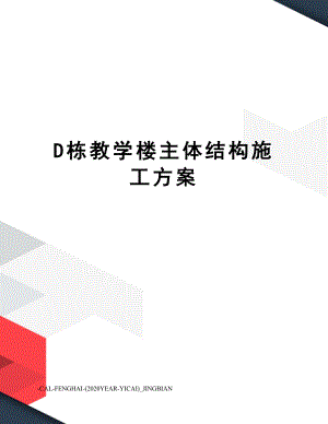 D栋教学楼主体结构施工方案.doc