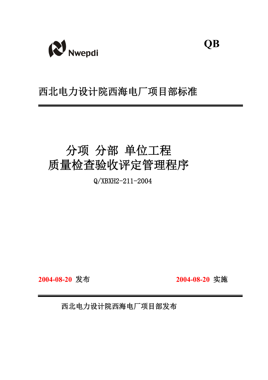 h211分项分部单位工程质量检验评定管理程序.doc_第1页