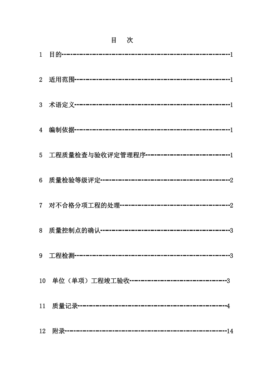 h211分项分部单位工程质量检验评定管理程序.doc_第2页