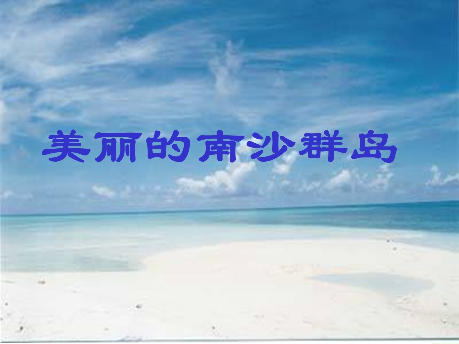 三下《美丽的南沙群岛》ppt课件完美版.ppt_第1页