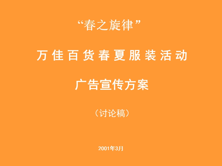 万佳百货春夏服装活动广告宣传方案.ppt_第1页