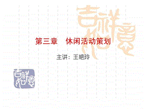 第三章休闲活动策划.ppt