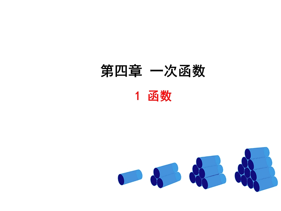 一次函数全章课件.ppt_第1页