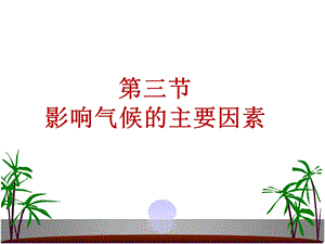 七上第四章第三节影响气候的主要因素课件.ppt