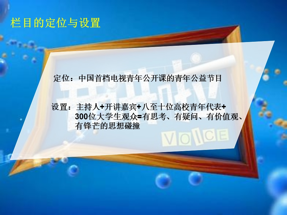 《开讲啦》栏目策划案.ppt_第3页