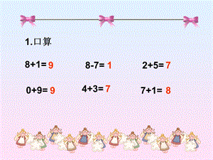 一年级上册数学小学奥数PPT课件《连加连减》.ppt