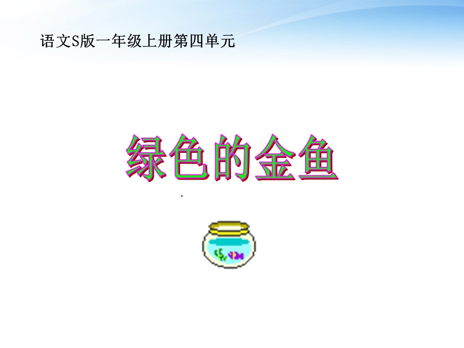 一年级语文上册 绿色的金鱼 1课件 语文S版.ppt_第2页