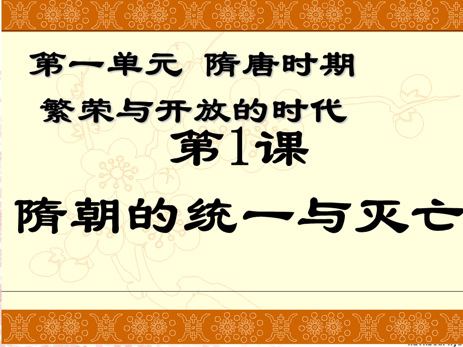 七年级历史下册第一课隋朝的统一与灭亡(新).ppt_第1页