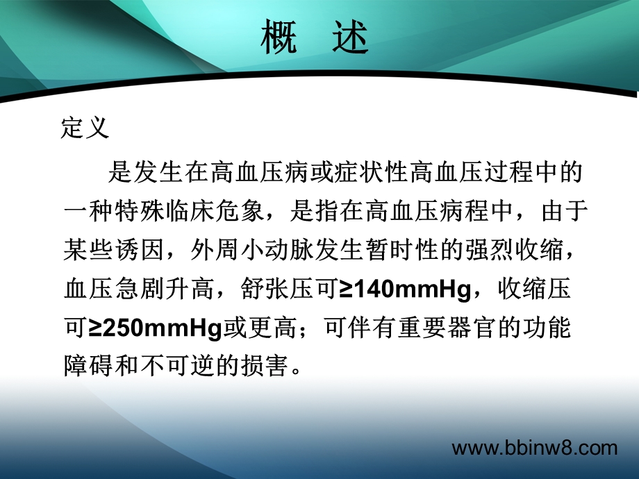 高血压危象护理赏析课件.ppt_第2页