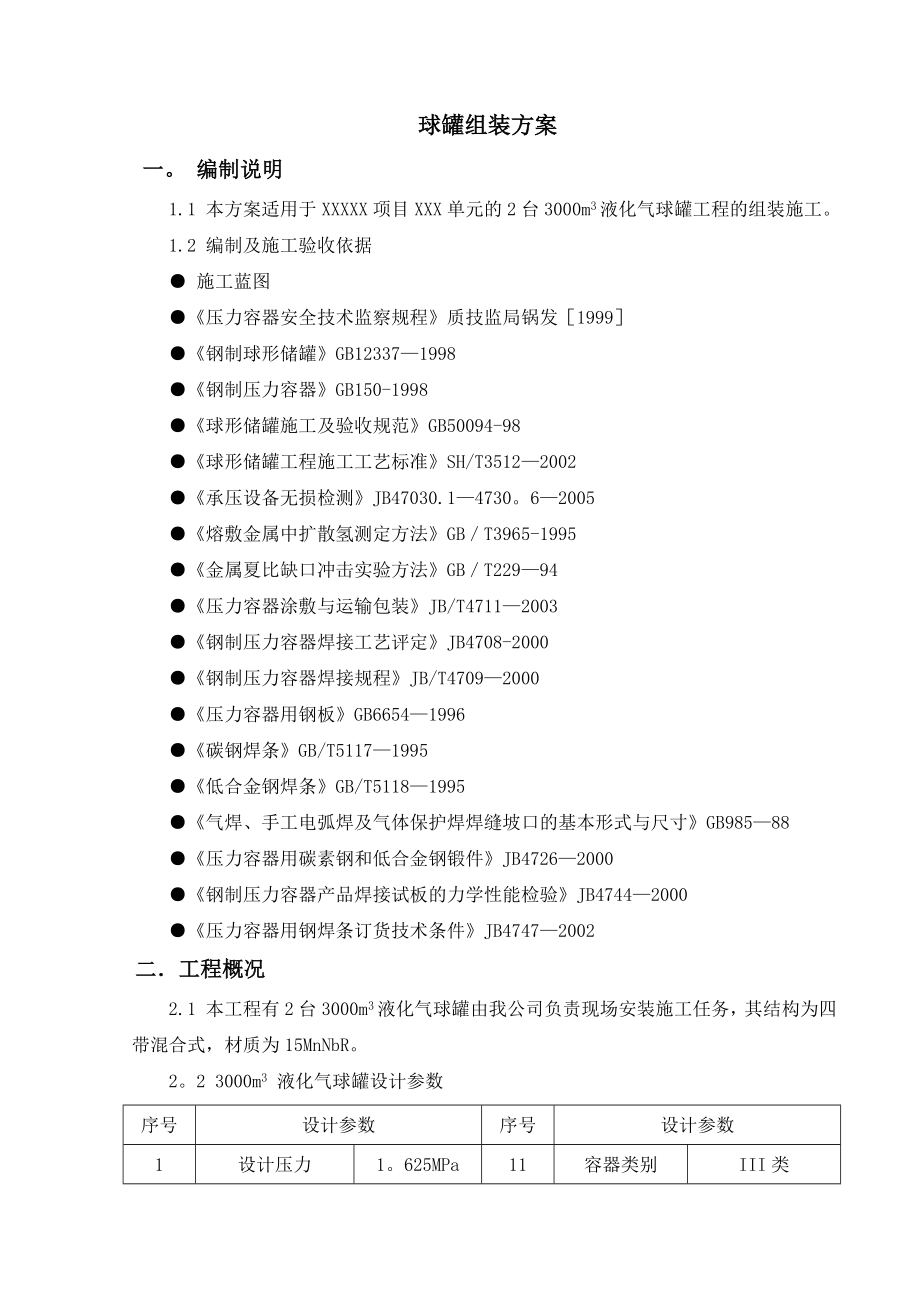 3000m3液化气球罐现场组焊施工方案【整理版施工方案】.doc_第1页