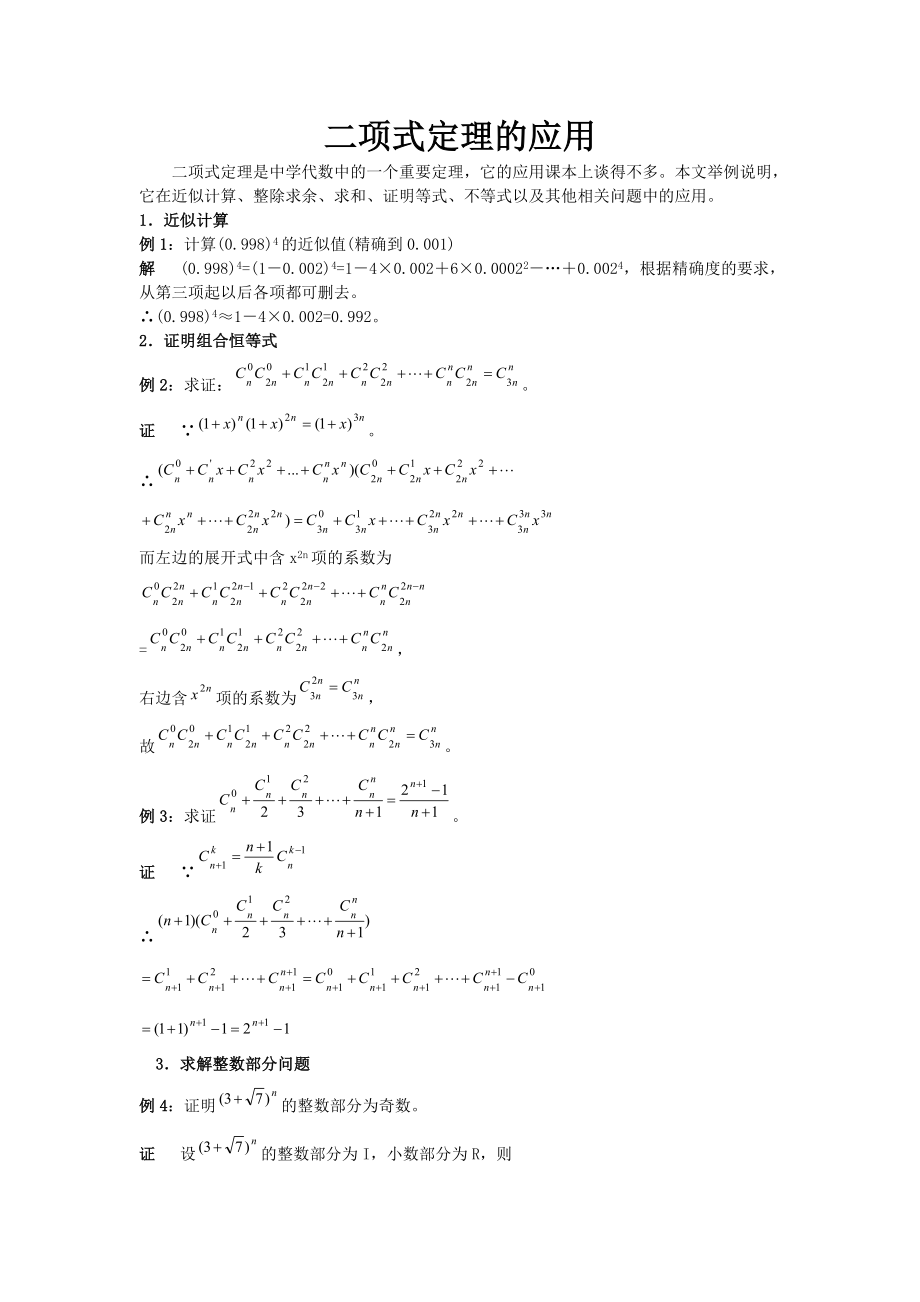 二项式定理的应用.doc_第1页