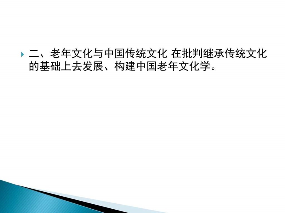 第十二章老年文化工作图文.ppt.ppt_第3页