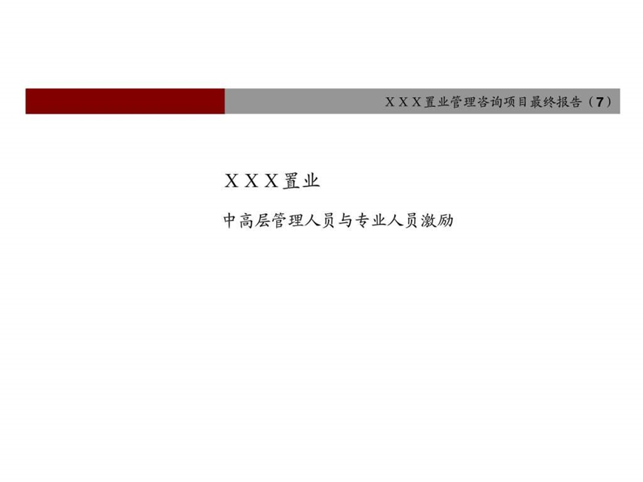 远卓XXX置业中高层管理人员与专业人员激励案例.ppt_第1页