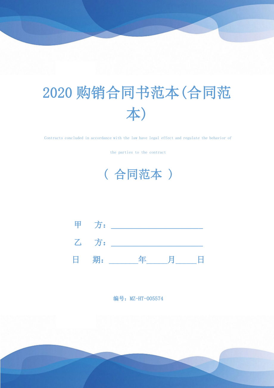 2020购销合同书范本(合同范本).docx_第1页