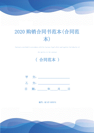 2020购销合同书范本(合同范本).docx