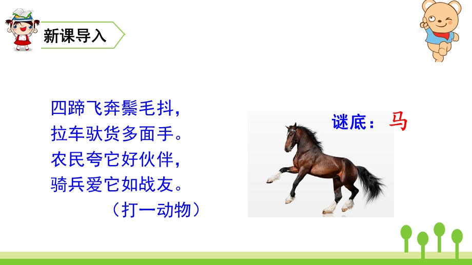 一匹出色的马生字.ppt_第1页