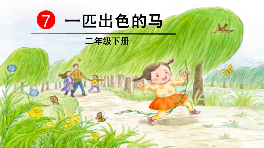 一匹出色的马生字.ppt_第2页