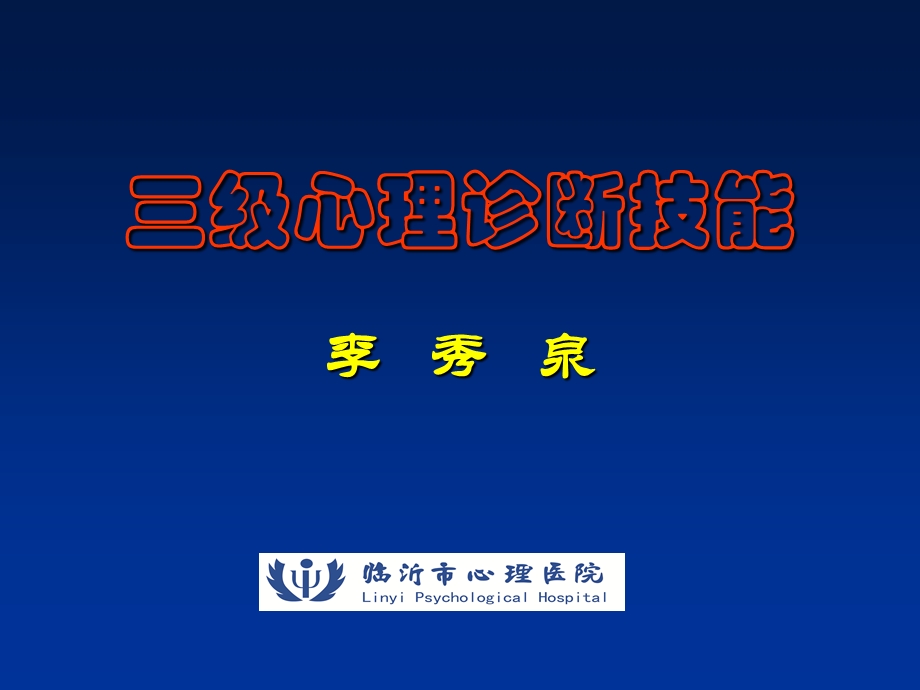 三级心理诊断技能(李秀泉).ppt