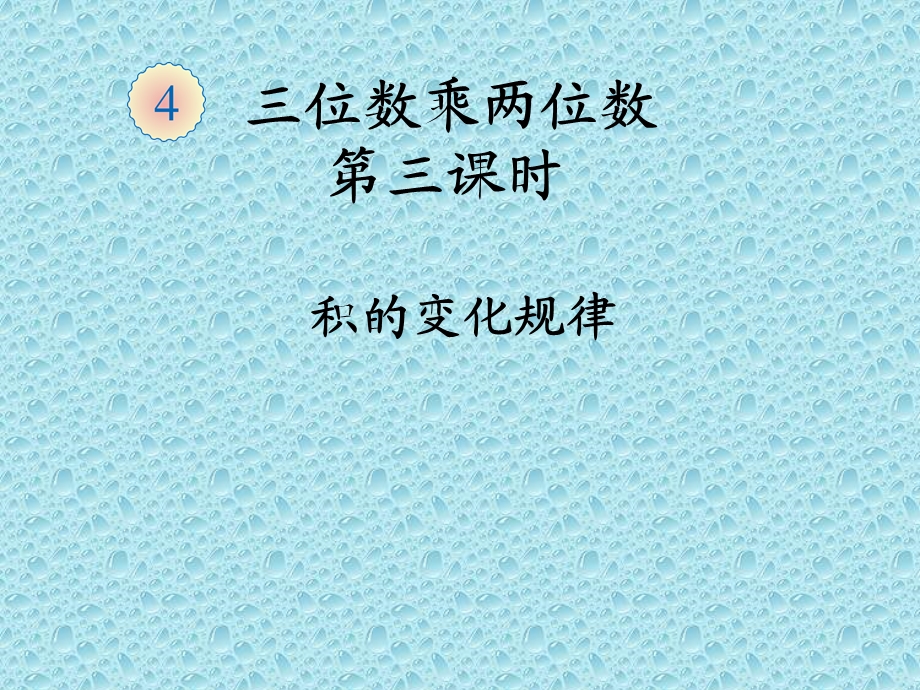 三位数乘两位积的变化规律PPT.ppt_第1页