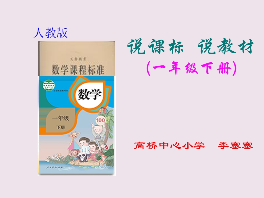 一年级数学下册说教材、说课.ppt_第1页