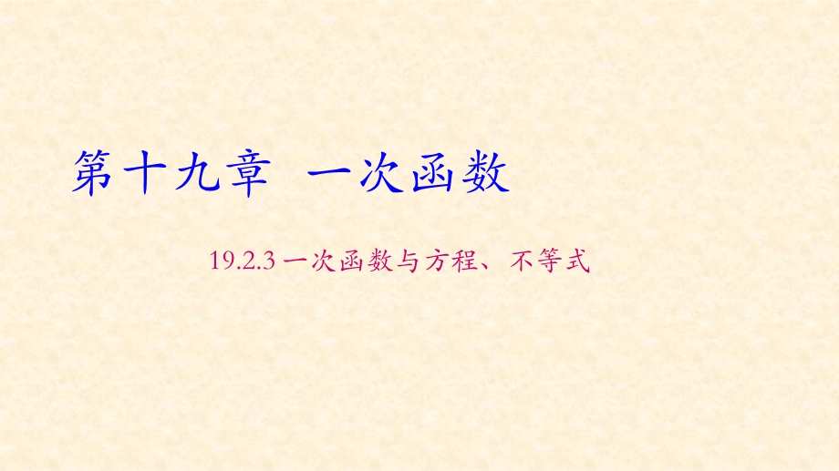 一次函数与方程、不等式(共15张PPT).ppt_第1页