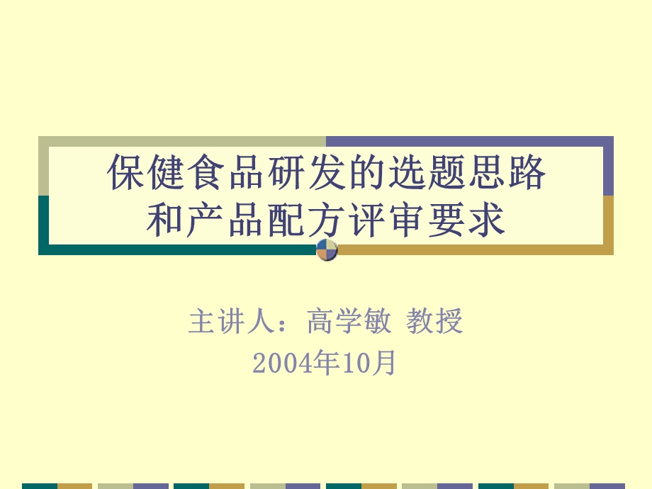 保健食品研发选题思路和产品配方评审要求.ppt_第1页