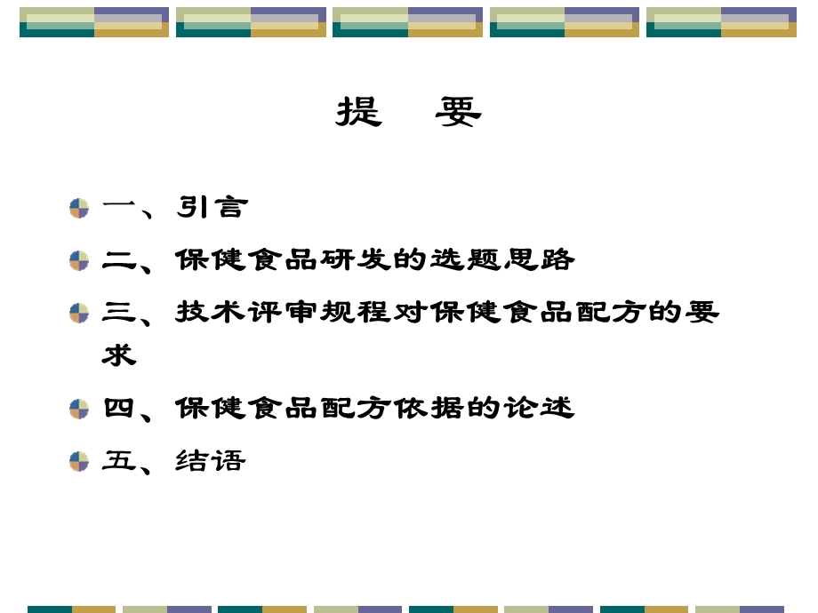 保健食品研发选题思路和产品配方评审要求.ppt_第2页