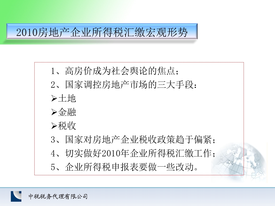 万达企业所得税汇缴培训.ppt_第2页