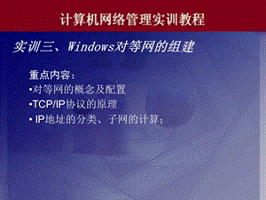 电脑实训03Windows对等网的组建ppt课件.ppt