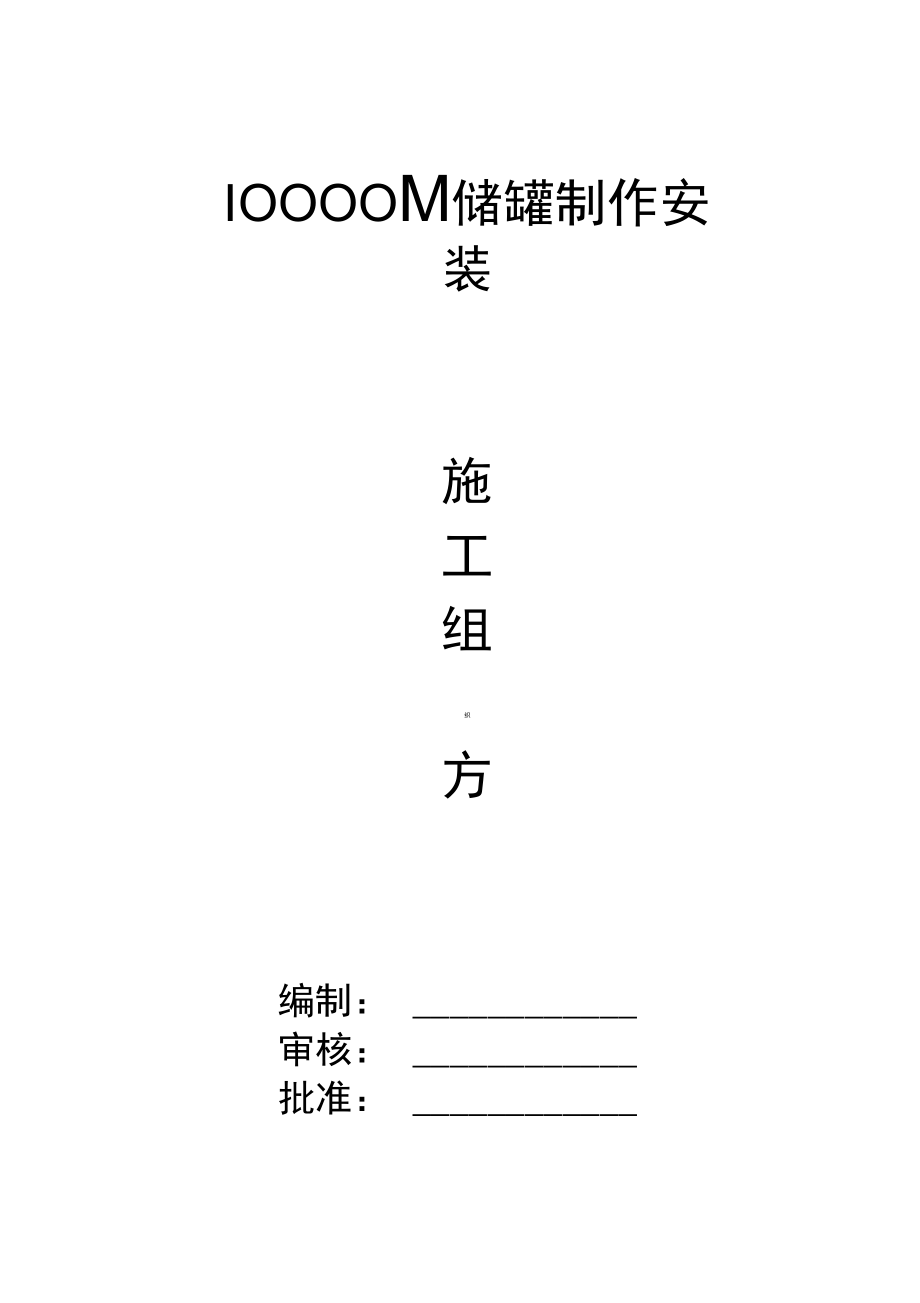 10000M3储罐安装施工方案解析.doc_第1页