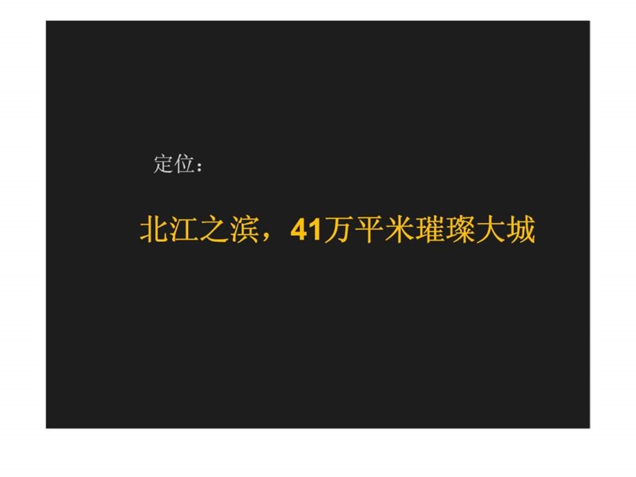 北江明珠开盘前广告推广策略方案.ppt_第3页