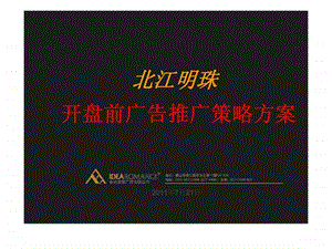 北江明珠开盘前广告推广策略方案.ppt