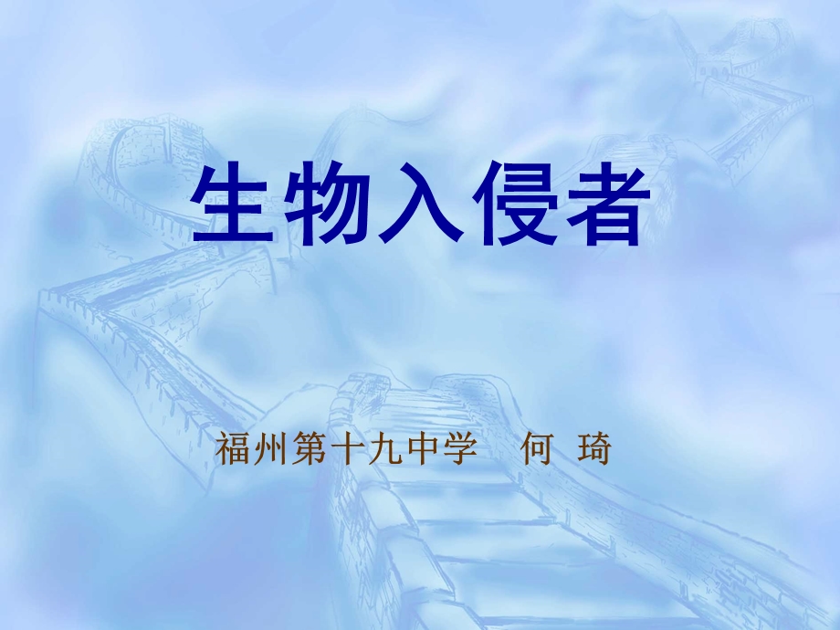 福州第十九中学何琦ppt课件.ppt_第1页