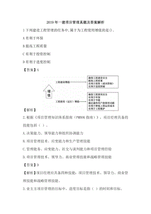 2019年一建项目管理真题及答案解析.doc