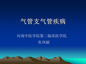 气管支气管病变.ppt