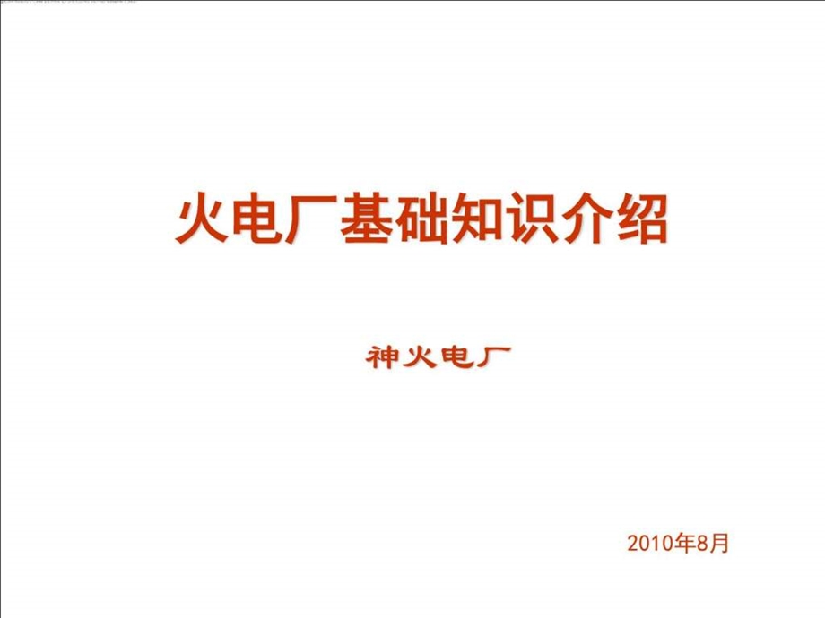 火力发电厂基础知识介绍培训课件标准版图文.ppt.ppt