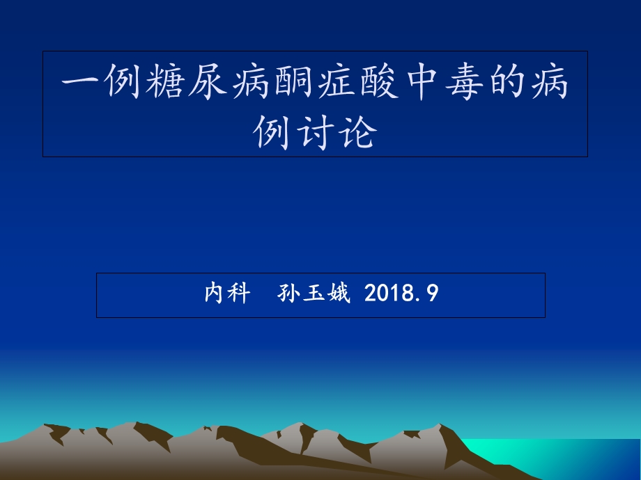 一例糖尿病酮症酸中毒的病例讨论.ppt_第1页