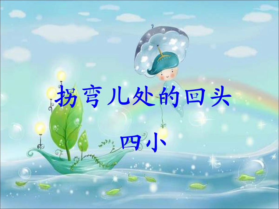 三年级上《拐弯处的回头》PPT课件.ppt_第2页