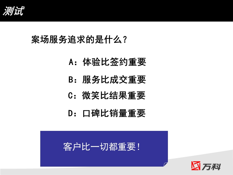 万科营销策划万科如何提升案场客户满意度.ppt_第2页