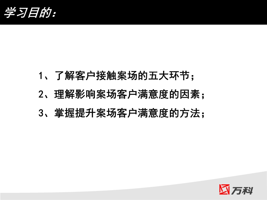 万科营销策划万科如何提升案场客户满意度.ppt_第3页