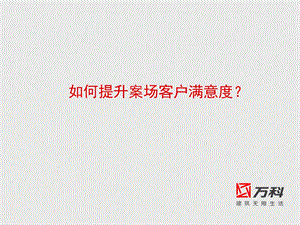 万科营销策划万科如何提升案场客户满意度.ppt