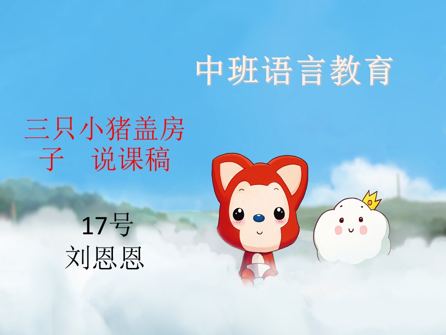 三只小猪盖房子说课稿.ppt_第1页