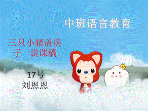 三只小猪盖房子说课稿.ppt