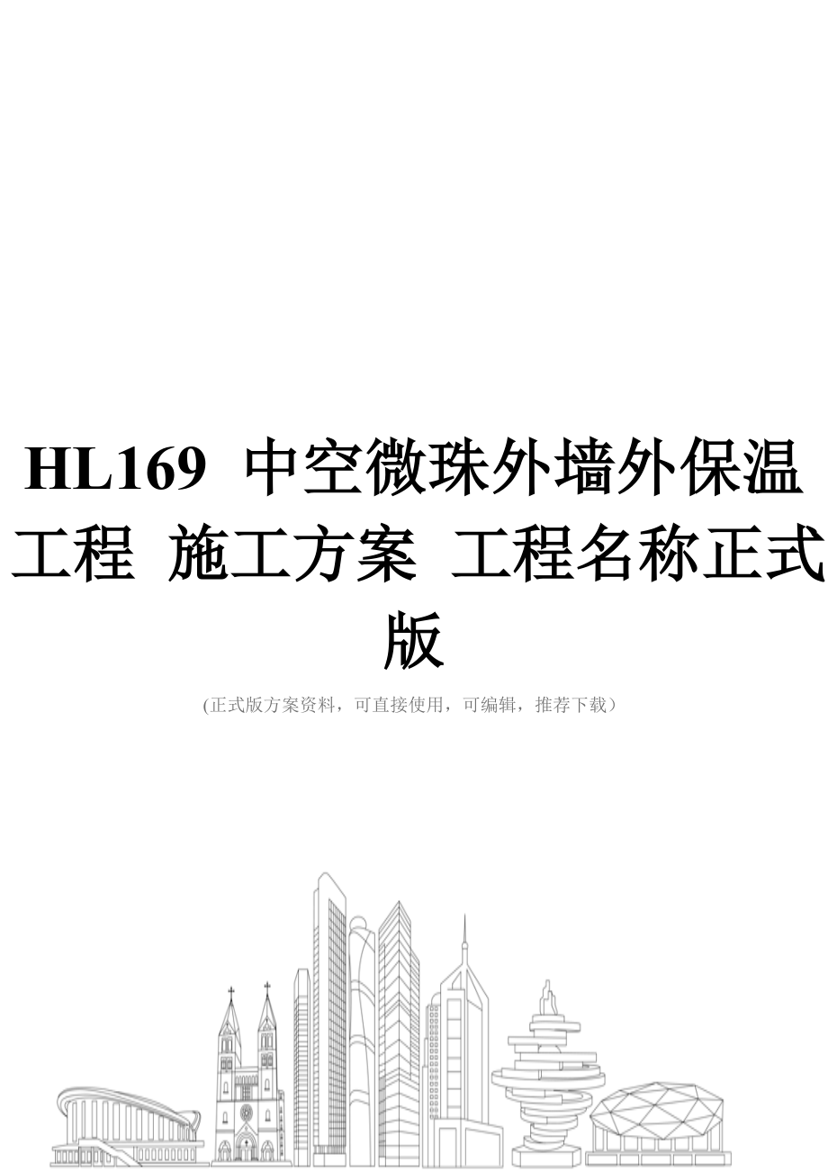 HL169-中空微珠外墙外保温工程-施工方案-工程名称正式版.doc_第1页