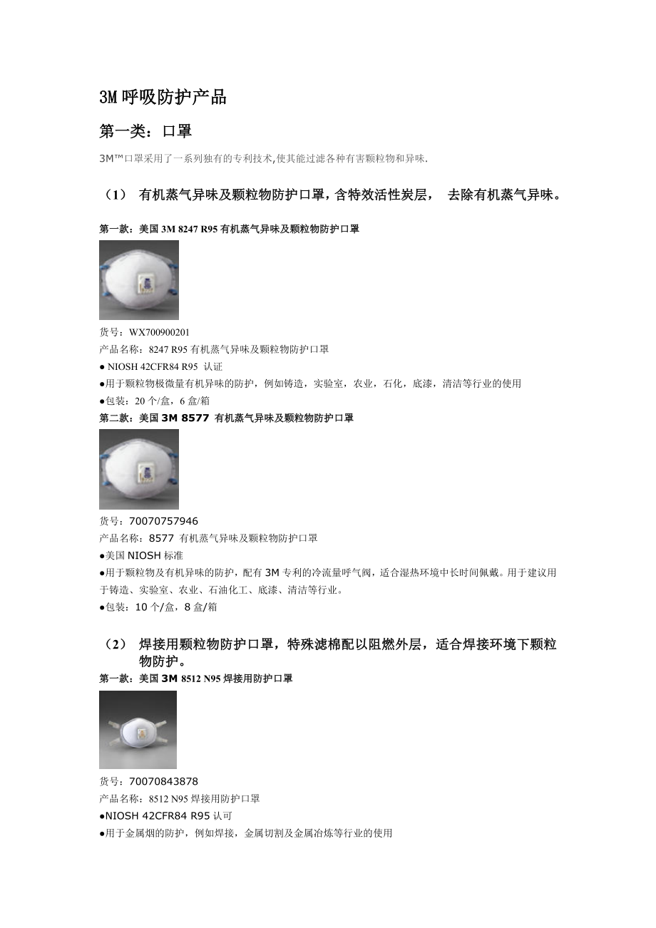 3M呼吸防护口罩及面具.doc_第1页